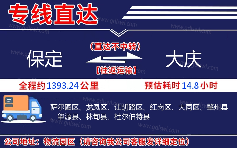 保定到大慶物流公司 保定到大慶物流公司