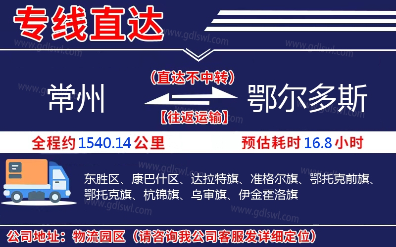 常州到鄂爾多斯物流公司