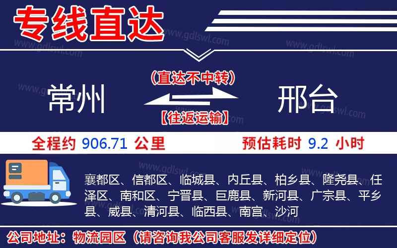 常州到邢臺物流公司 常州到邢臺物流公司