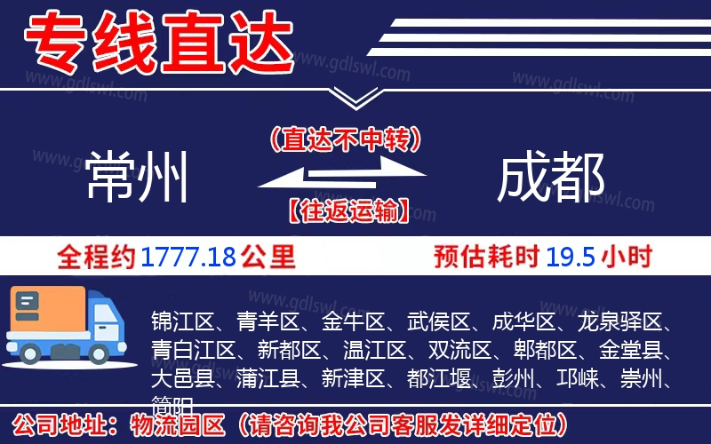 常州到成都物流公司 常州到成都物流公司