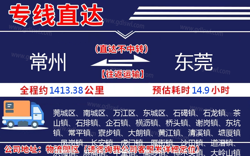 常州到東莞物流公司 常州到東莞物流公司