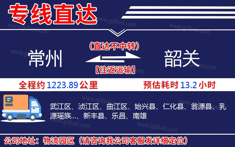 常州到韶關(guān)物流公司 常州到韶關(guān)物流公司