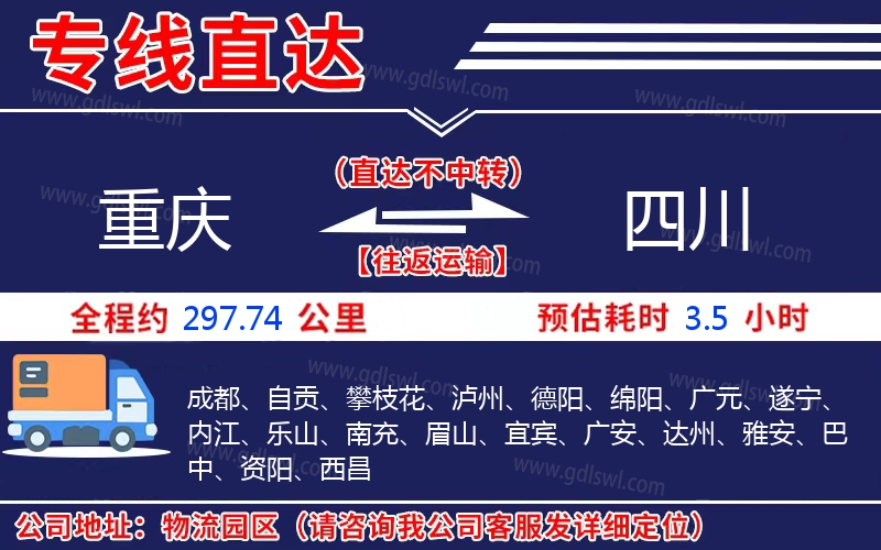 重慶到四川物流公司 重慶到四川物流公司