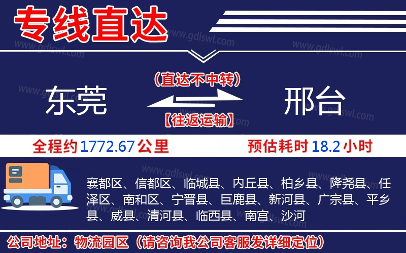 東莞到邢臺(tái)物流公司