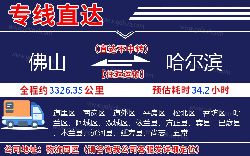 佛山到哈爾濱物流公司 佛山到哈爾濱物流公司