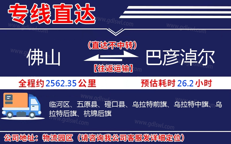 佛山到巴彥淖爾物流公司 佛山到巴彥淖爾物流公司