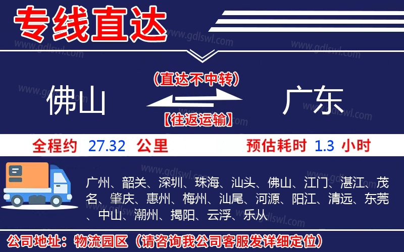 佛山到廣東物流公司