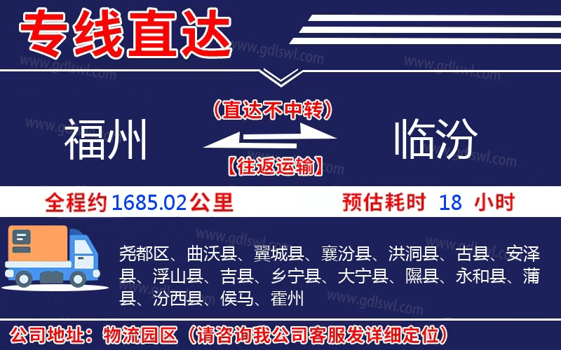 福州到臨汾物流公司 福州到臨汾物流公司