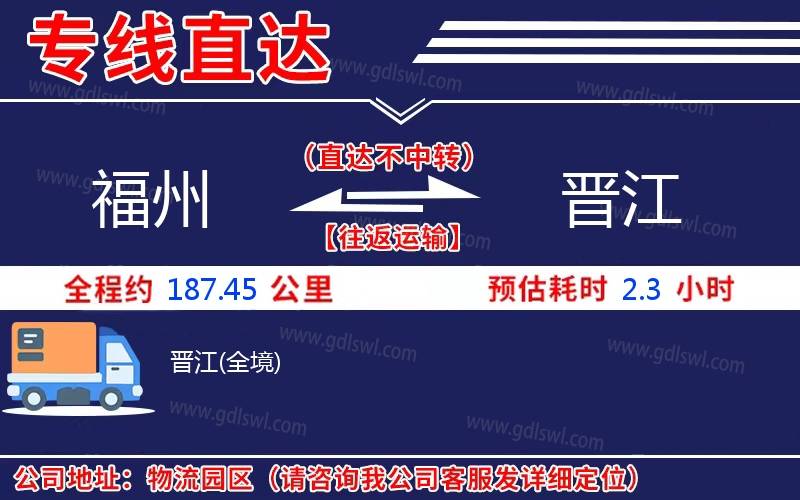 福州到晉江物流公司