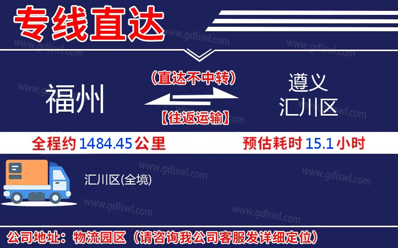 福州到遵義匯川區(qū)物流公司 福州到遵義匯川區(qū)物流公司