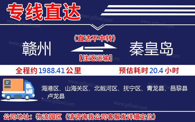 贛州到秦皇島物流公司 贛州到秦皇島物流公司