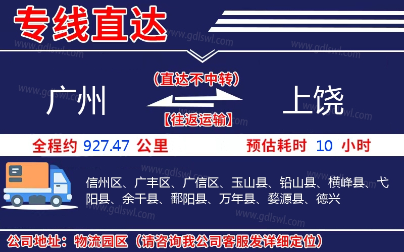 廣州到上饒物流公司 廣州到上饒物流公司