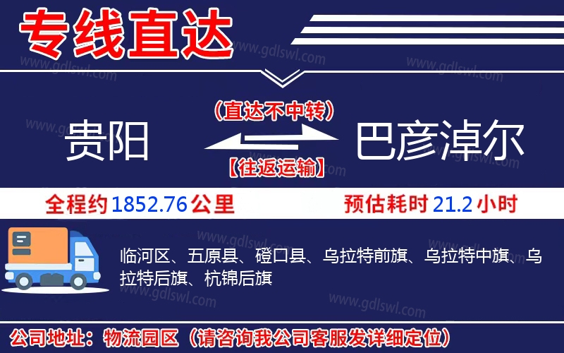 貴陽(yáng)到巴彥淖爾物流公司 貴陽(yáng)到巴彥淖爾物流公司