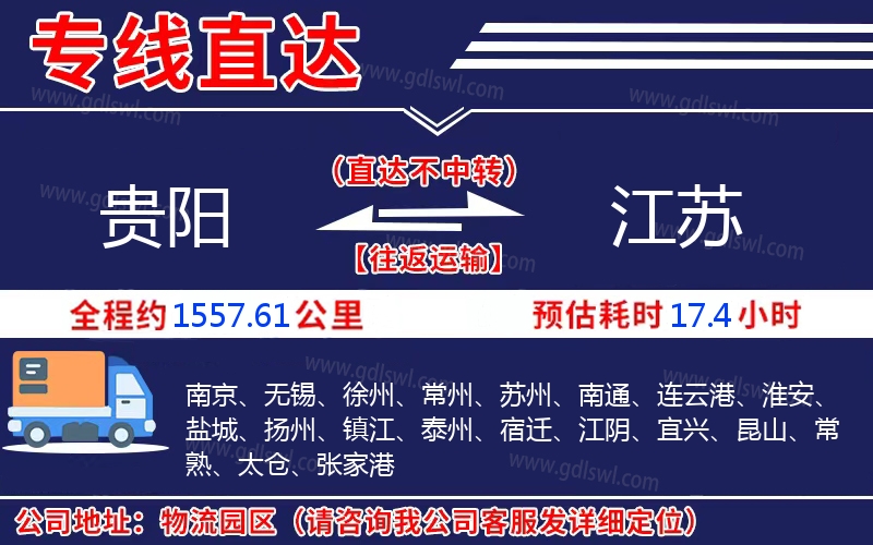 貴陽(yáng)到江蘇物流公司