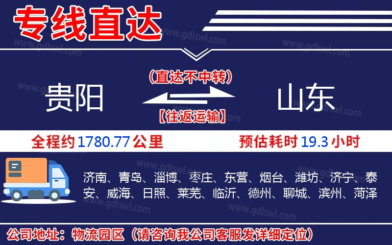 貴陽到山東物流公司 貴陽到山東物流公司