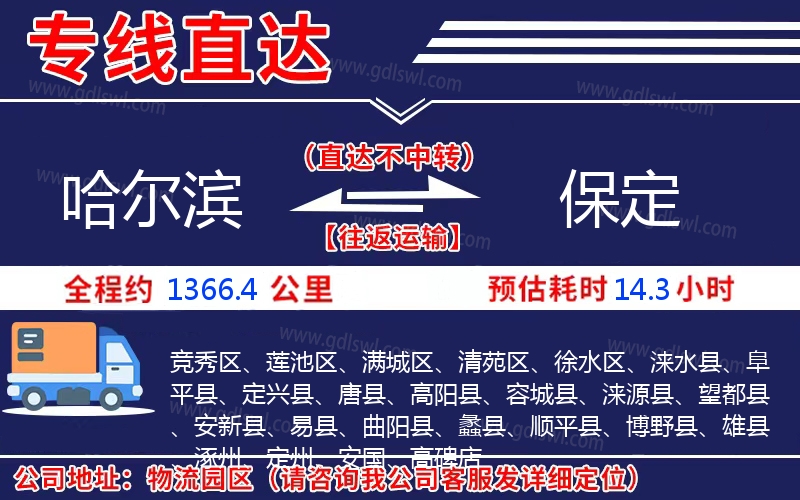 哈爾濱到保定物流公司 哈爾濱到保定物流公司