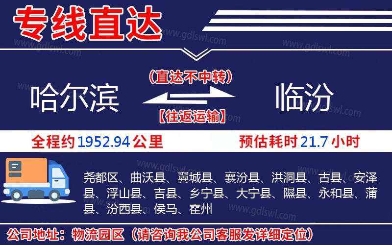 哈爾濱到臨汾物流公司 哈爾濱到臨汾物流公司