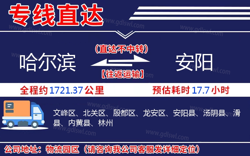 哈爾濱到安陽物流公司 哈爾濱到安陽物流公司