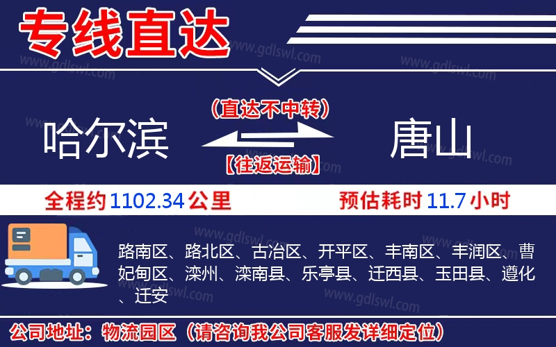 哈爾濱到唐山物流公司