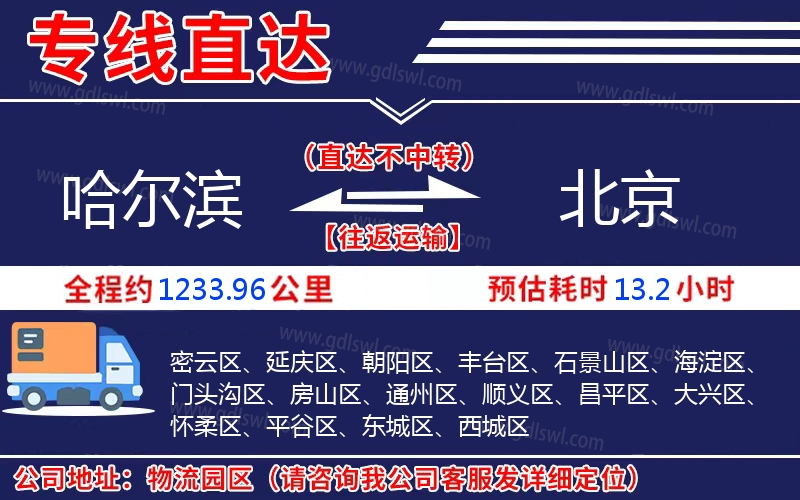 哈爾濱到北京物流公司 哈爾濱到北京物流公司