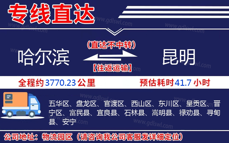 哈爾濱到昆明物流公司 哈爾濱到昆明物流公司