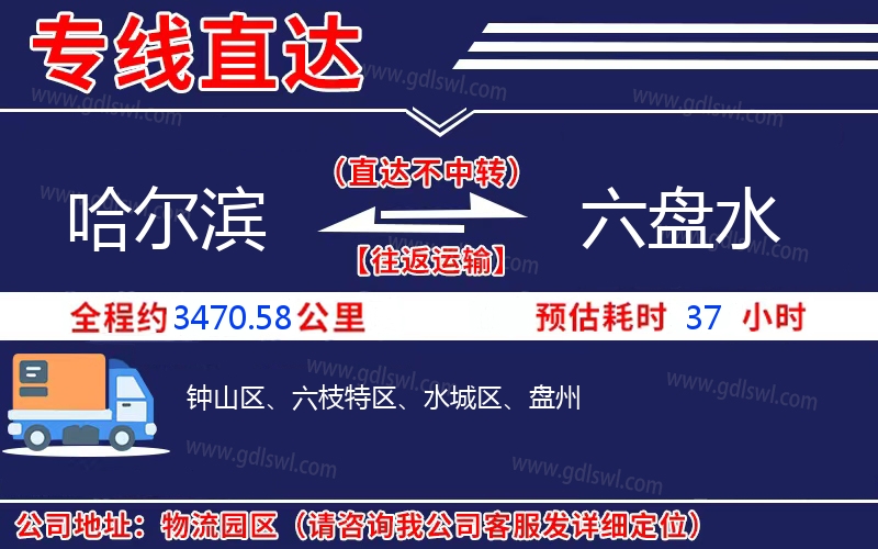 哈爾濱到六盤水物流公司 哈爾濱到六盤水物流公司