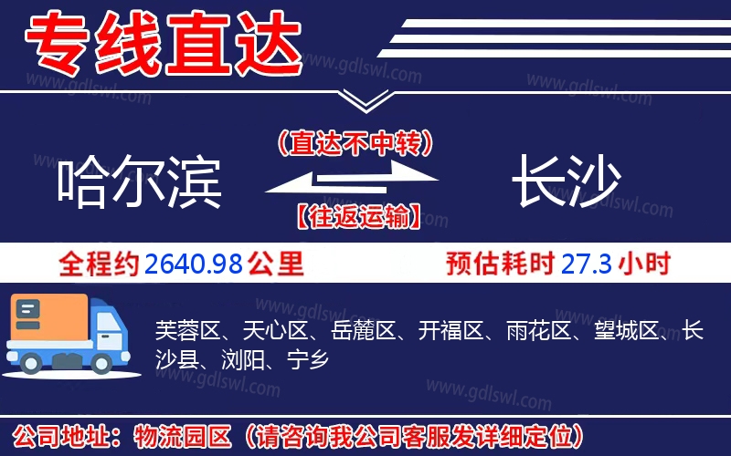 哈爾濱到長沙物流公司 哈爾濱到長沙物流公司