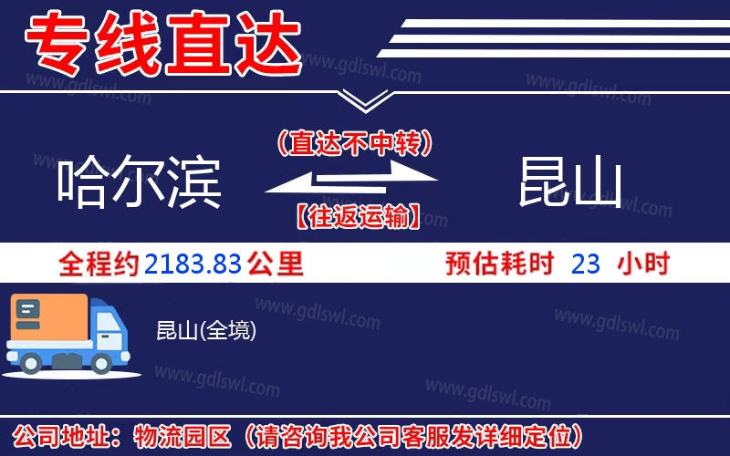 哈爾濱到昆山物流公司 哈爾濱到昆山物流公司