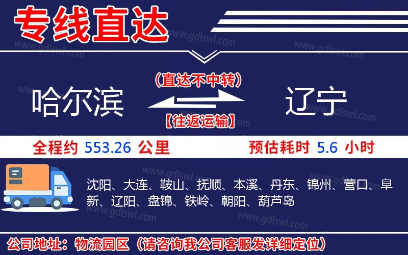 哈爾濱到遼寧物流公司 哈爾濱到遼寧物流公司