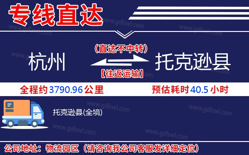 杭州到托克遜縣物流公司