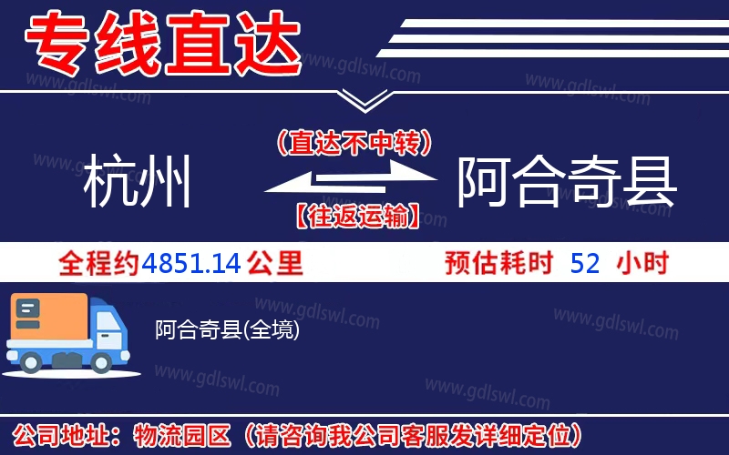 杭州到阿合奇縣物流公司