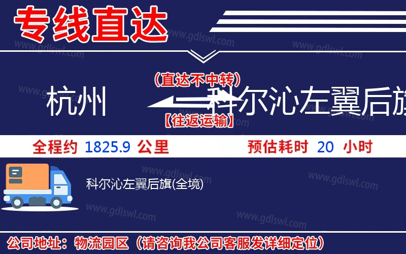 杭州到科爾沁左翼后旗物流公司 杭州到科爾沁左翼后旗物流公司