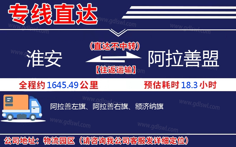 淮安到阿拉善盟物流公司 淮安到阿拉善盟物流公司