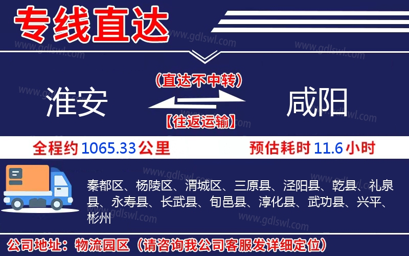 淮安到咸陽物流公司 淮安到咸陽物流公司