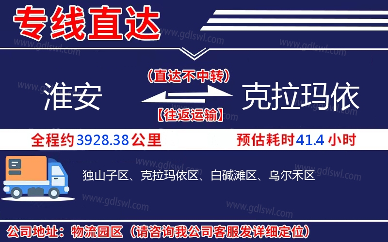 淮安到克拉瑪依物流公司 淮安到克拉瑪依物流公司