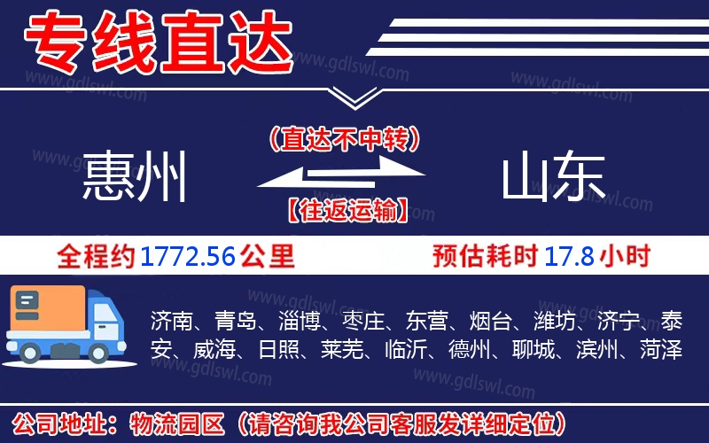 惠州到山東物流公司 惠州到山東物流公司