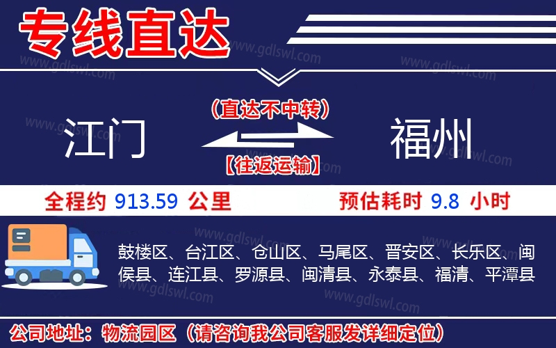 江門到福州物流公司 江門到福州物流公司