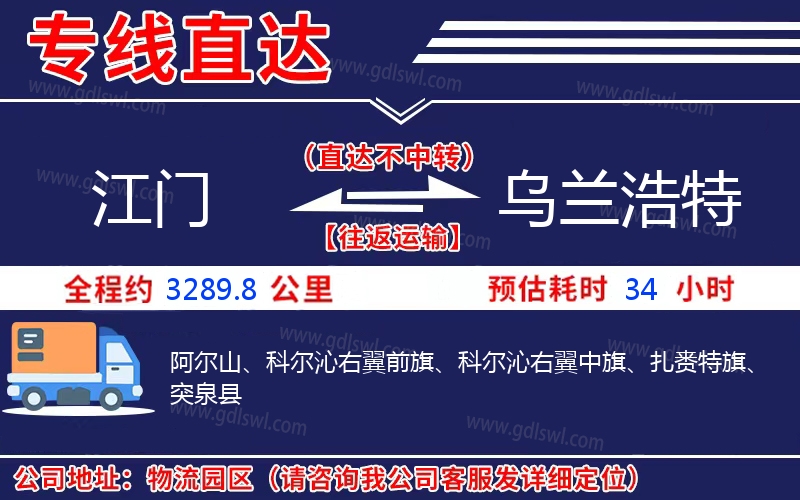 江門到烏蘭浩特物流公司