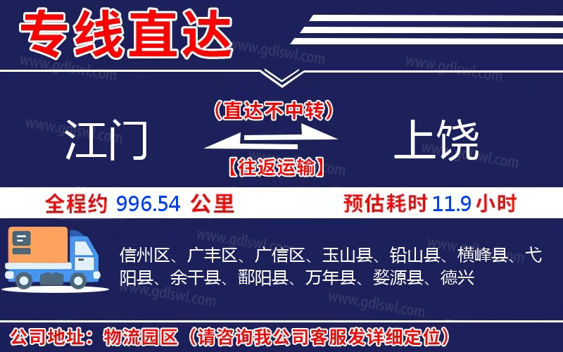 江門到上饒物流公司 江門到上饒物流公司