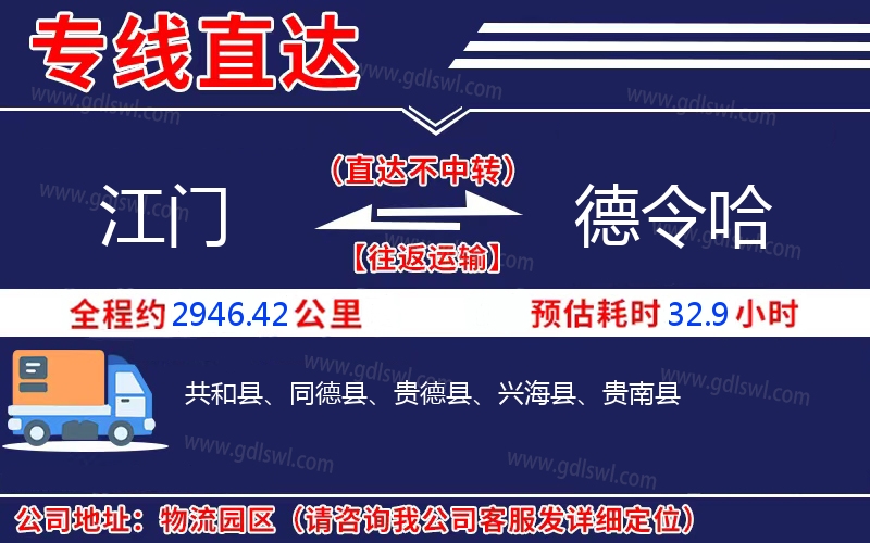 江門到德令哈物流公司 江門到德令哈物流公司