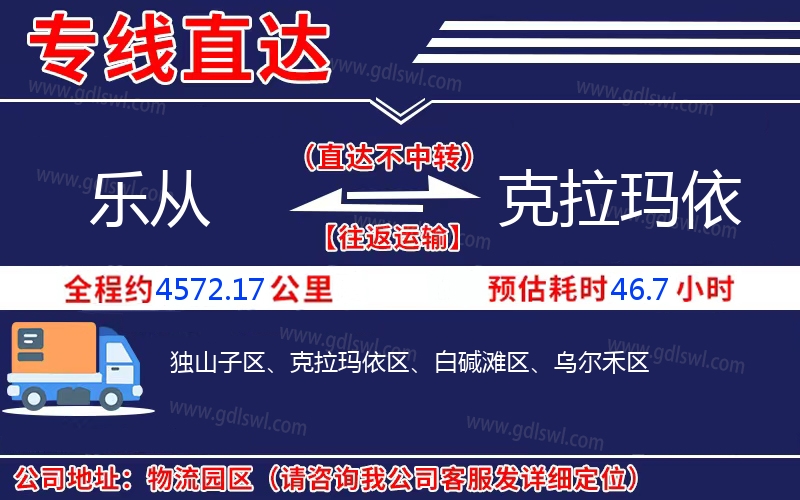 樂從到克拉瑪依物流公司