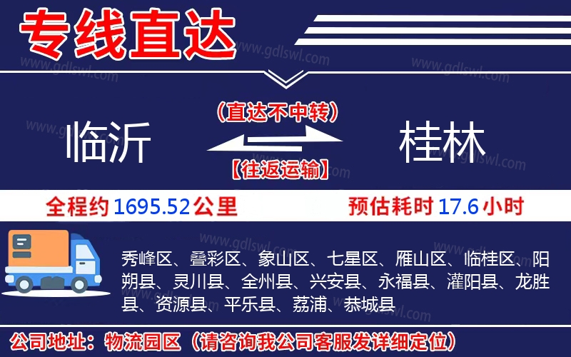 臨沂到桂林物流公司 臨沂到桂林物流公司