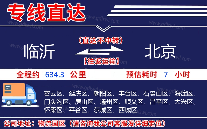 臨沂到北京物流公司 臨沂到北京物流公司