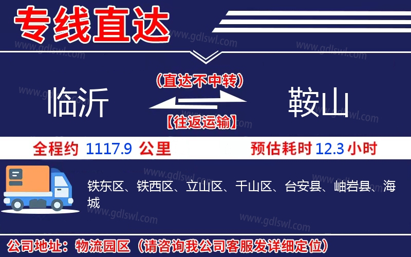 臨沂到鞍山物流公司 臨沂到鞍山物流公司