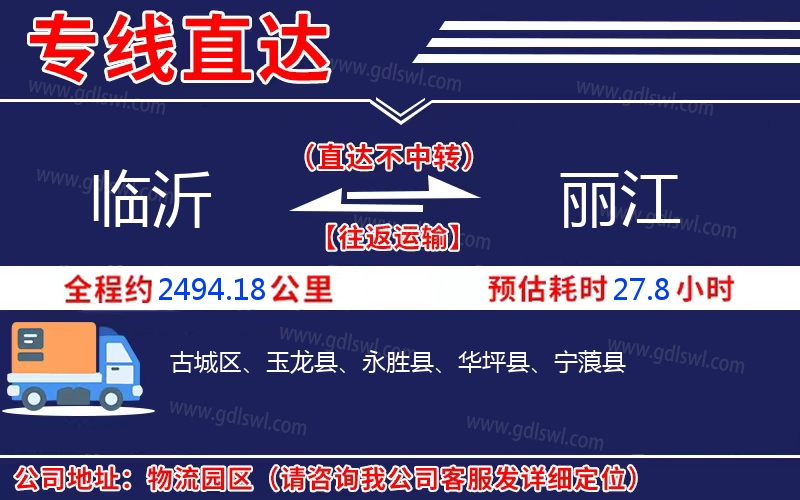 臨沂到麗江物流公司 臨沂到麗江物流公司