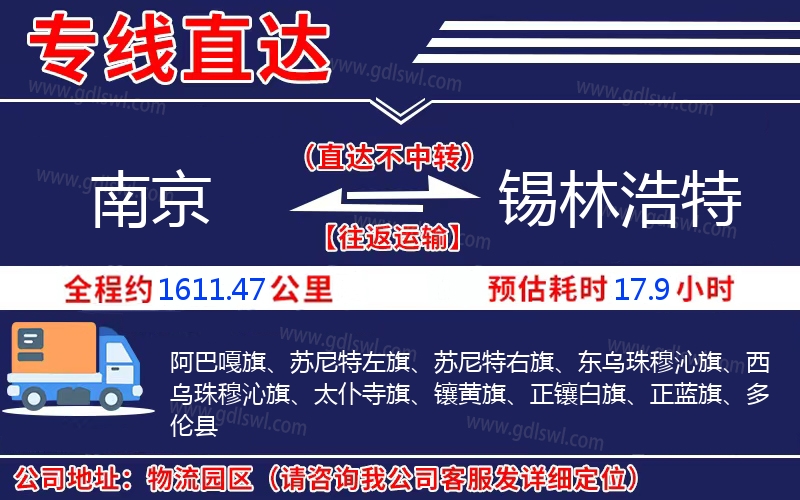 南京到錫林浩特物流公司 南京到錫林浩特物流公司