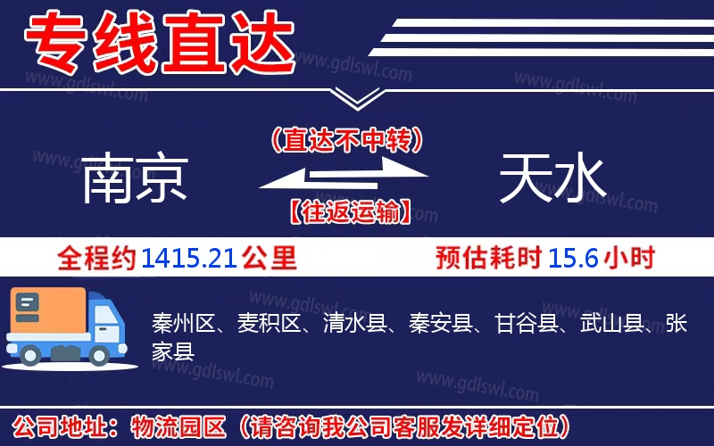 南京到天水物流公司 南京到天水物流公司