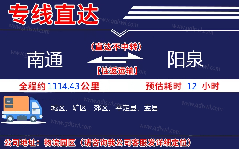 南通到陽(yáng)泉物流公司 南通到陽(yáng)泉物流公司