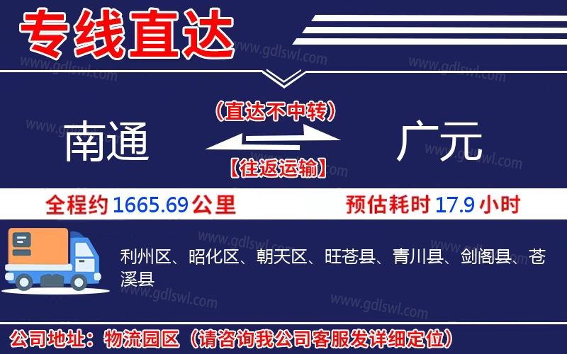 南通到廣元物流公司 南通到廣元物流公司