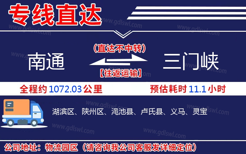 南通到三門峽物流公司 南通到三門峽物流公司